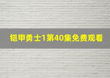 铠甲勇士1第40集免费观看