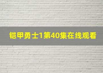 铠甲勇士1第40集在线观看