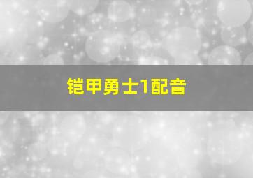 铠甲勇士1配音