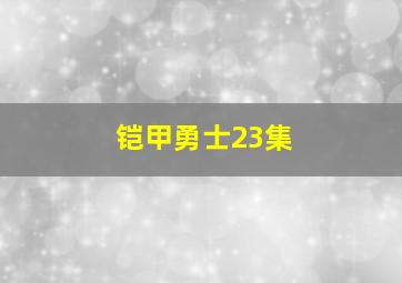 铠甲勇士23集