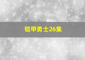 铠甲勇士26集