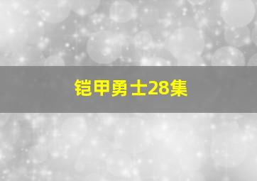 铠甲勇士28集