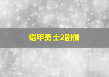 铠甲勇士2剧情