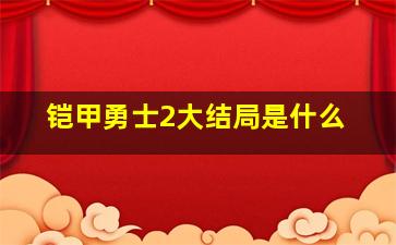 铠甲勇士2大结局是什么