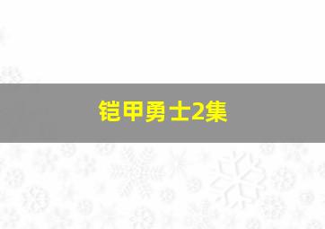 铠甲勇士2集