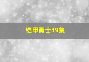 铠甲勇士39集