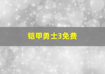 铠甲勇士3免费