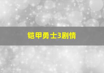 铠甲勇士3剧情