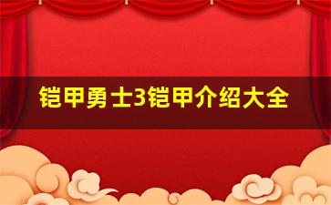 铠甲勇士3铠甲介绍大全