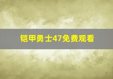 铠甲勇士47免费观看