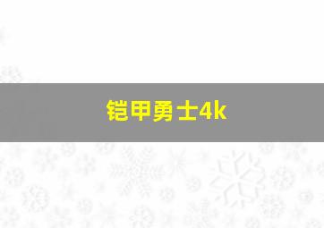 铠甲勇士4k