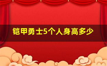 铠甲勇士5个人身高多少