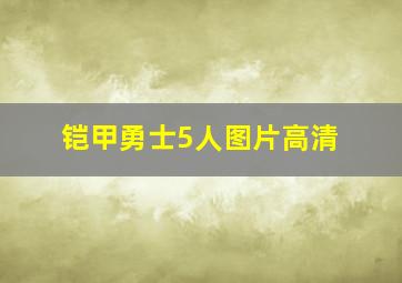 铠甲勇士5人图片高清