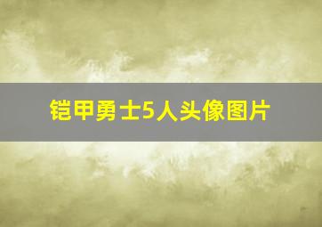 铠甲勇士5人头像图片