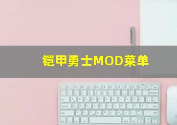 铠甲勇士MOD菜单