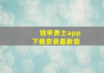 铠甲勇士app下载安装最新版