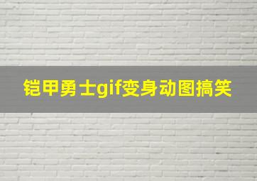 铠甲勇士gif变身动图搞笑