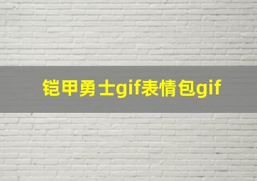 铠甲勇士gif表情包gif