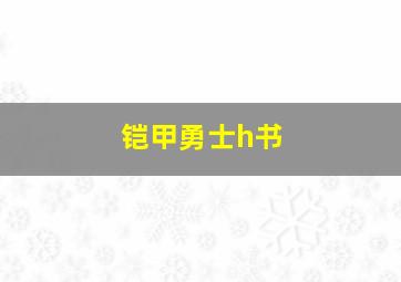 铠甲勇士h书