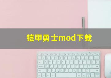 铠甲勇士mod下载