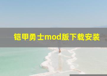 铠甲勇士mod版下载安装