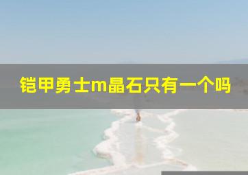 铠甲勇士m晶石只有一个吗