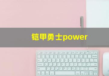 铠甲勇士power