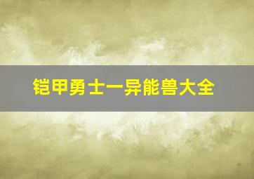 铠甲勇士一异能兽大全