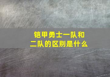 铠甲勇士一队和二队的区别是什么