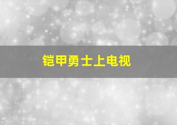 铠甲勇士上电视