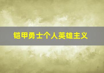 铠甲勇士个人英雄主义