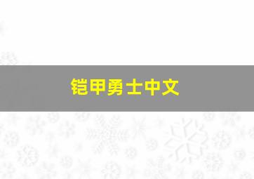 铠甲勇士中文