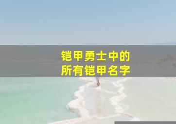 铠甲勇士中的所有铠甲名字