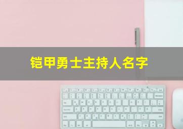 铠甲勇士主持人名字