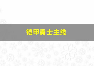 铠甲勇士主线