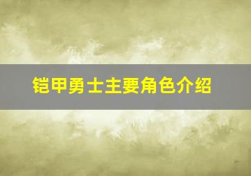 铠甲勇士主要角色介绍