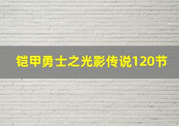 铠甲勇士之光影传说120节