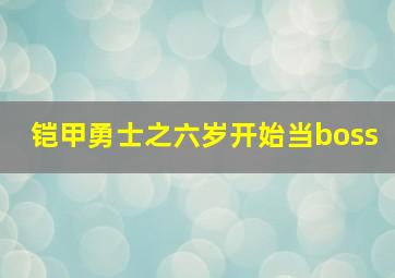 铠甲勇士之六岁开始当boss