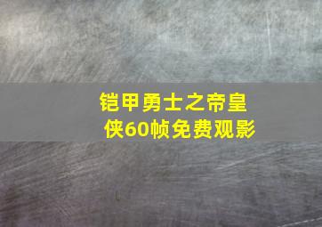 铠甲勇士之帝皇侠60帧免费观影