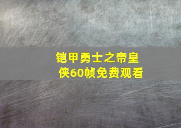 铠甲勇士之帝皇侠60帧免费观看