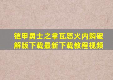 铠甲勇士之拿瓦怒火内购破解版下载最新下载教程视频