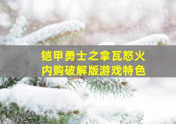 铠甲勇士之拿瓦怒火内购破解版游戏特色