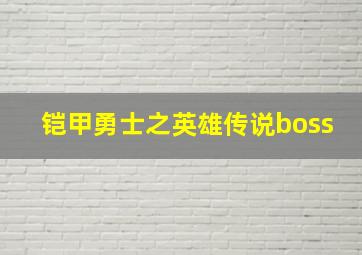 铠甲勇士之英雄传说boss