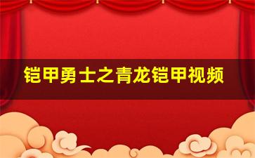 铠甲勇士之青龙铠甲视频