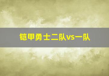 铠甲勇士二队vs一队