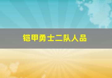 铠甲勇士二队人品