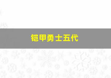 铠甲勇士五代