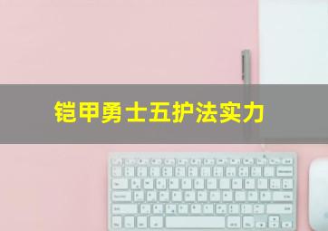 铠甲勇士五护法实力