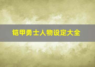 铠甲勇士人物设定大全