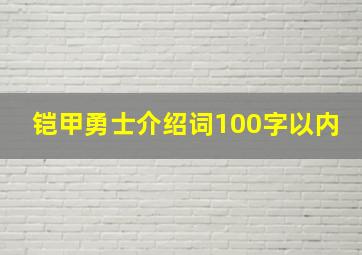 铠甲勇士介绍词100字以内